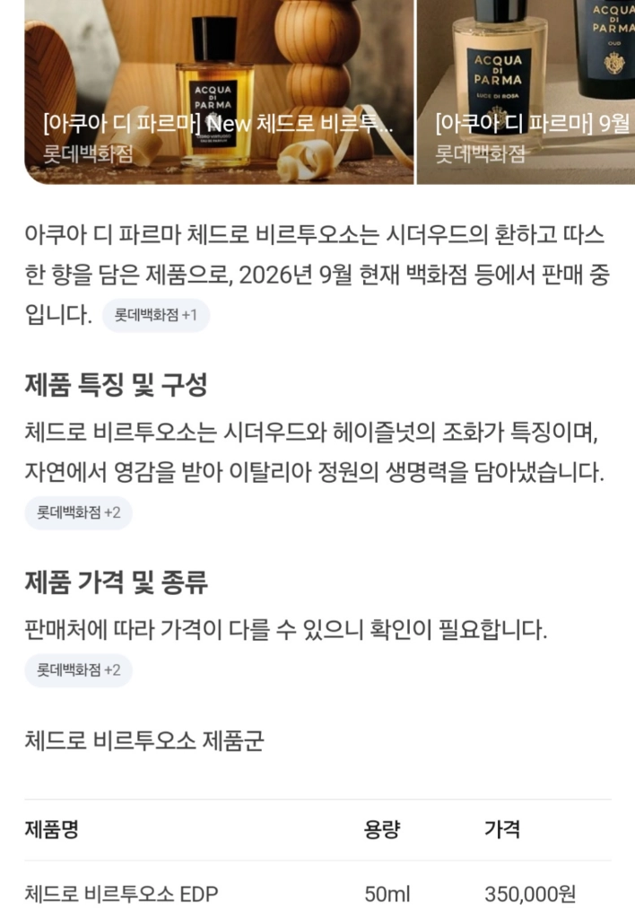 아쿠아 디 파르마 체드로 비르투오소 이미지
