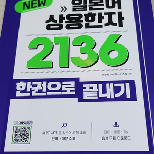 일본어상용한자2136 한권으로끝내기 이미지