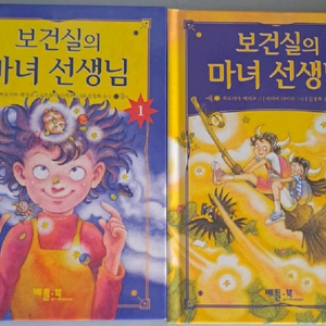 어린이 보건실의 마녀 선생님 1-2권 동화책 일괄 이미지