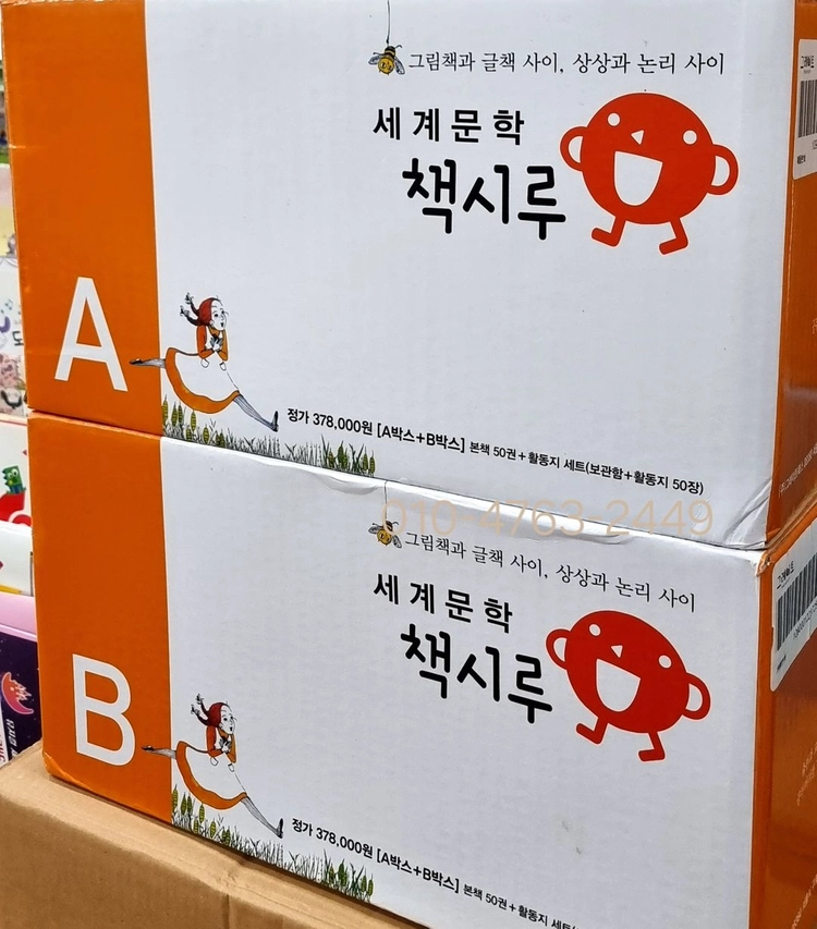 세계문학책시루 미사용박스째 이미지