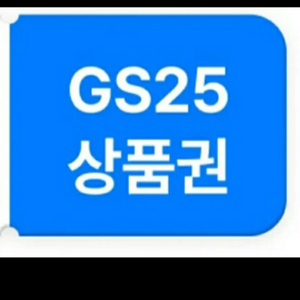 GS편의점 상품권 3천원권 이미지