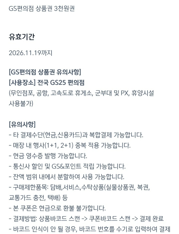 GS편의점 상품권 3천원권 이미지