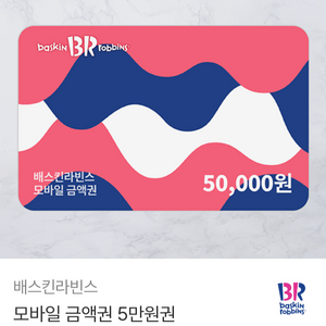 베스킨라빈스 5만원권 이미지