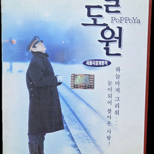 철도원 (PoPPoya) 비디오테이프 이미지