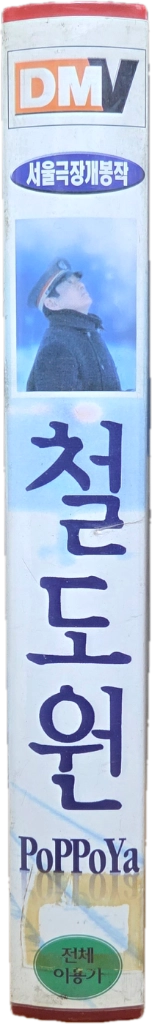 철도원 (PoPPoya) 비디오테이프 이미지