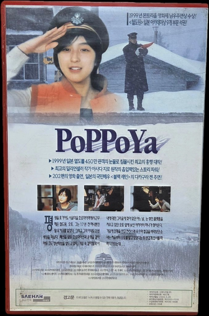 철도원 (PoPPoya) 비디오테이프 이미지