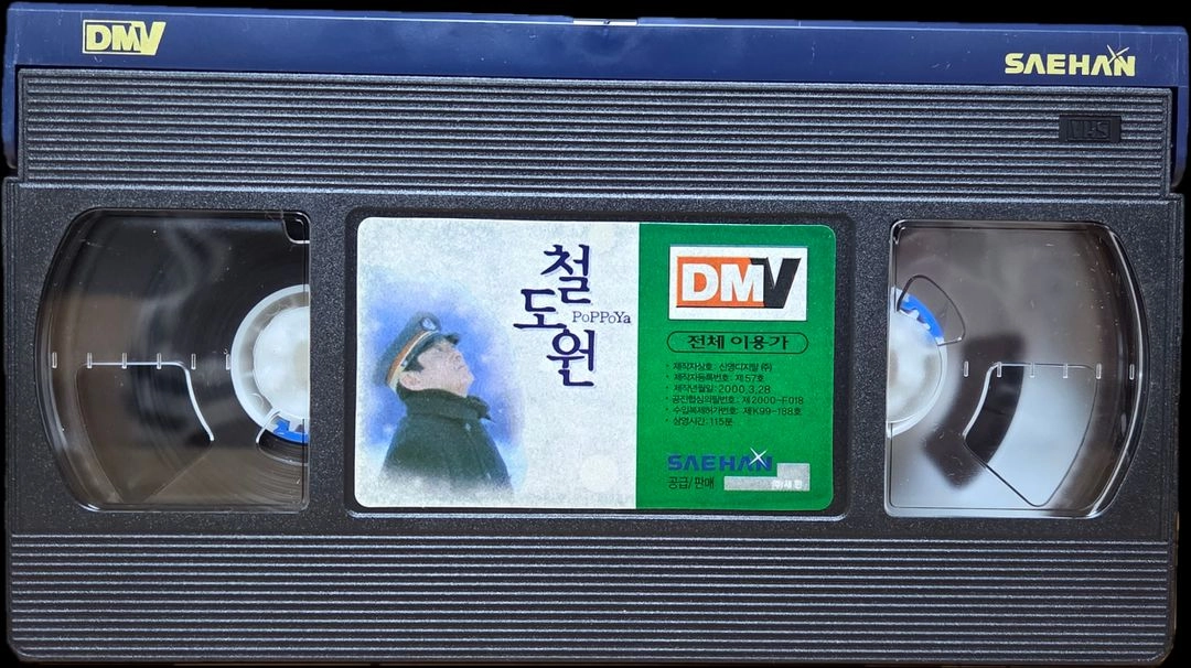 철도원 (PoPPoya) 비디오테이프 이미지