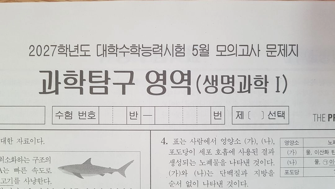 2027 수능 대성 더 프리미엄 모의고사 5월 생명과학1 이미지