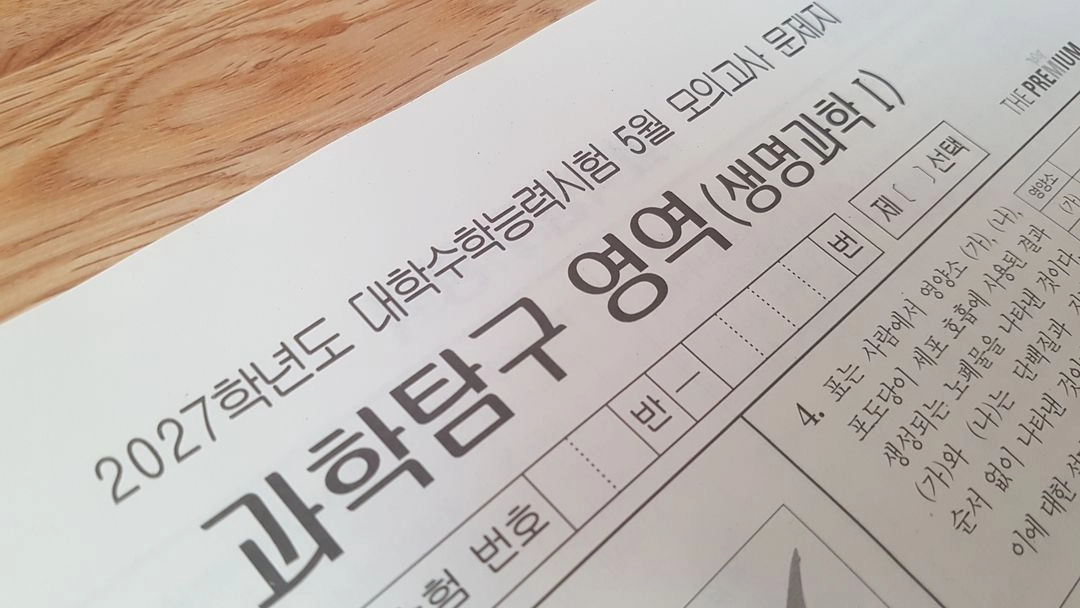 2027 수능 대성 더 프리미엄 모의고사 5월 생명과학1 이미지