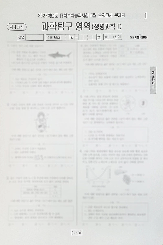 2027 수능 대성 더 프리미엄 모의고사 5월 생명과학1 이미지