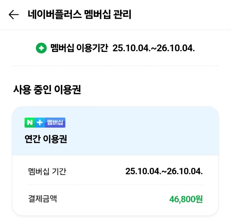 네이버플러스 1년 패밀리 멤버구합니다(2자리남음) 이미지