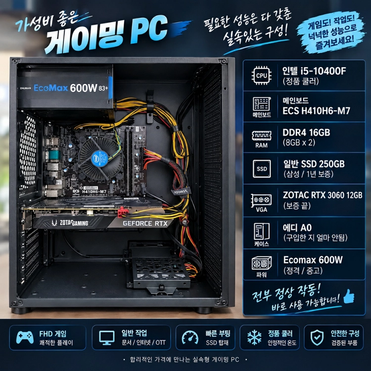 I5-10400F/RTX3060 12G 겜본체 - 안심되는 중고거래