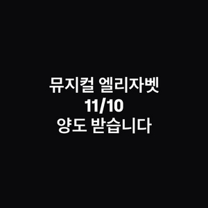 (구해요) 뮤지컬 엘리자벳 11/10 양도 이미지