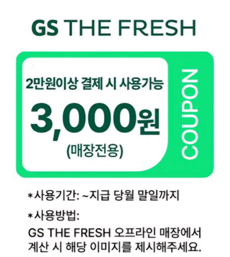 GS THE FRESH 3천원 할인권 이미지