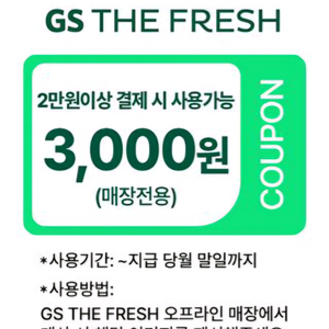 GS THE FRESH 3천원 할인권 이미지