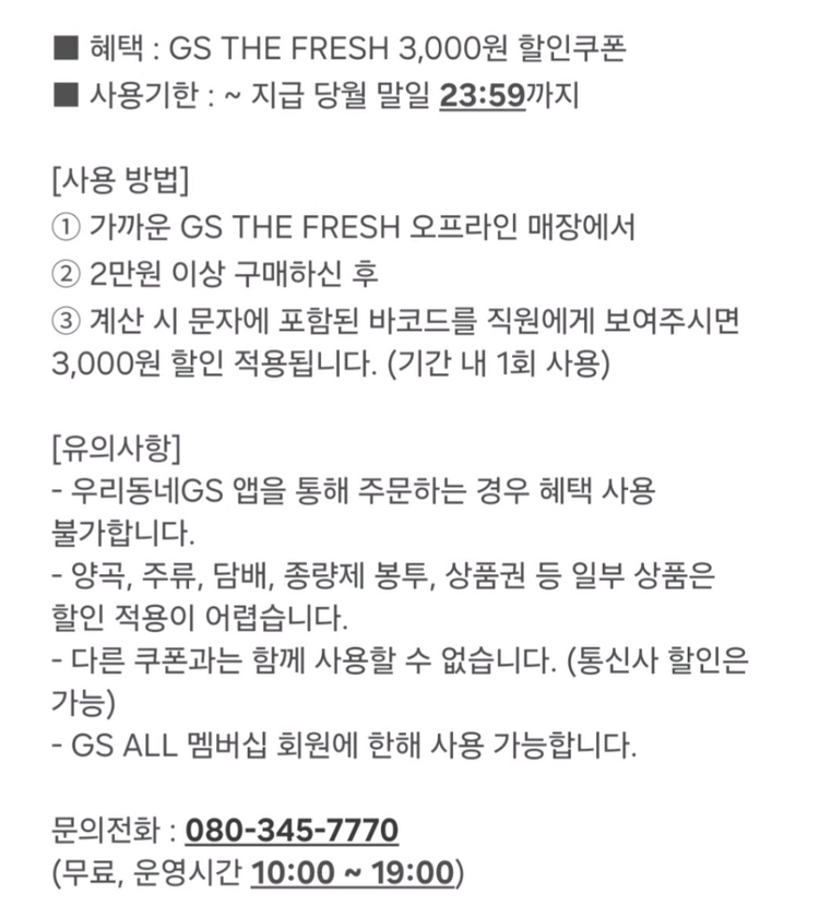 GS THE FRESH 3천원 할인권 이미지