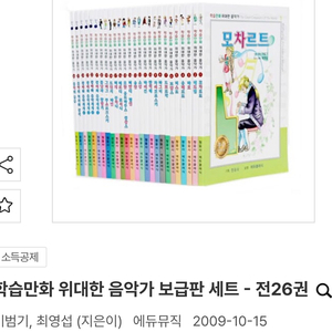 [삽니다] 학습만화 위대한 음악가 청음사 구합니다 이미지