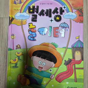 [새책] 별세상 놀이터 이미지