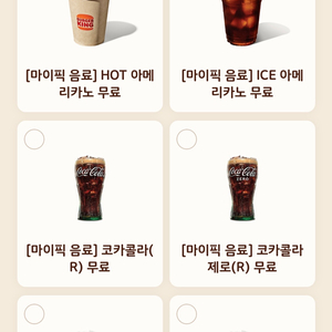 버거킹 마이픽 음료 쿠폰 3매 일괄 2,500원에 드립니다 이미지