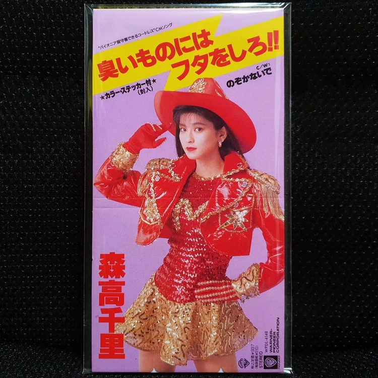 모리타카 치사토 臭いものにはフタをしろ!! 8cm 싱글 CD 이미지