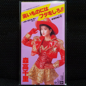 모리타카 치사토 臭いものにはフタをしろ!! 8cm 싱글 CD 이미지