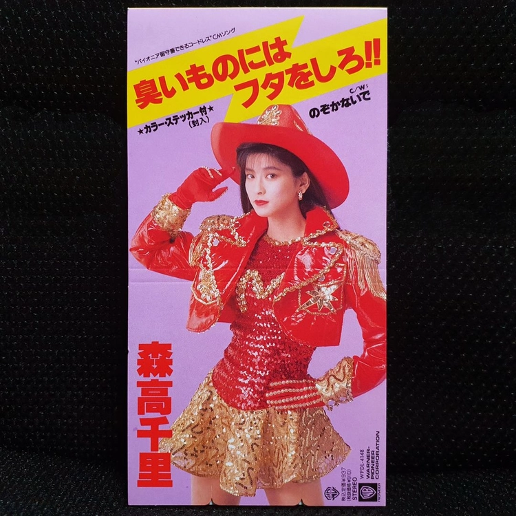 모리타카 치사토 臭いものにはフタをしろ!! 8cm 싱글 CD 이미지