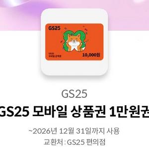 GS25 모바일상품권 1만원권 이미지