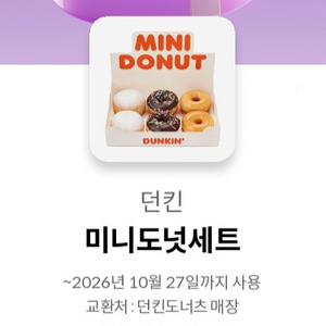 던킨도너츠 미니도넛세트(5400원권) 이미지