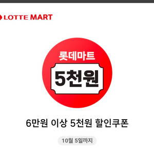 롯데마트 6만원이상 5천원 할인쿠폰 1,000원 (10/5일까지) 이미지