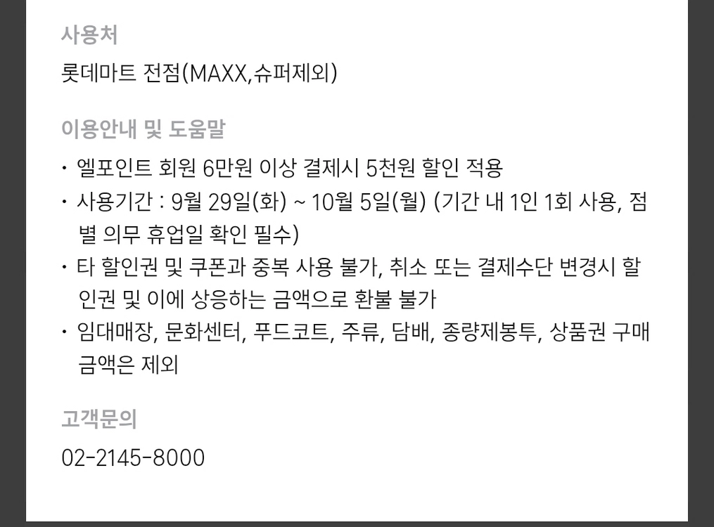 롯데마트 6만원이상 5천원 할인쿠폰 1,000원 (10/5일까지) 이미지