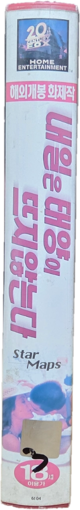 내일은 태양이 뜨지 않는다 비디오테이프 이미지