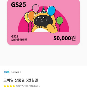 Gs25 모바일상품권 5만원 -> 37000원에 (10월6일 싸게 받아가실분) 한분만 가능합니다. 이미지