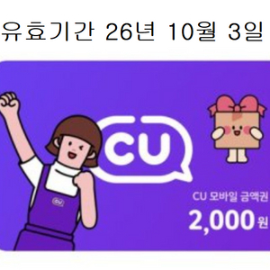 cu 2000원권 (1400원 판매) 3장 보유 / 유효기간 26년 10월 3일 이미지