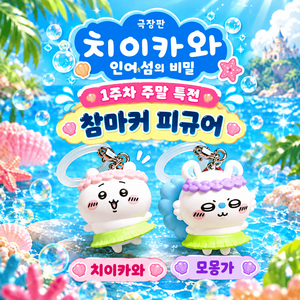 극장판 치이카와: 인어 섬의 비밀 메지루시 참마커 피규어 (1주차 주말 특전- 치이카와, 모몽가) 이미지