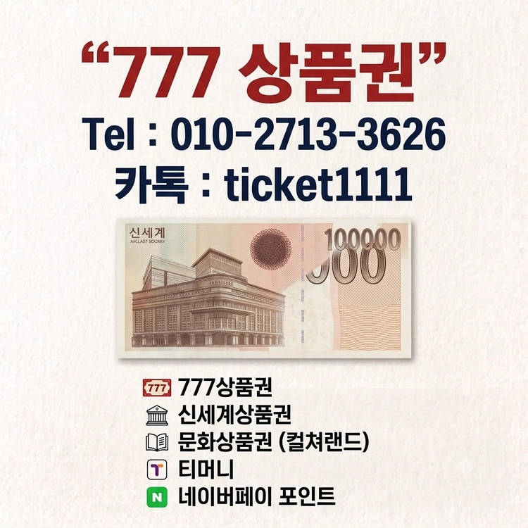 티머니·이즐·신세계·롯데·컬쳐 최고가 매입합니다!안녕하세요! 10년 동안 번호 변경 없이 중고나라에서 안전하게 거래 이미지
