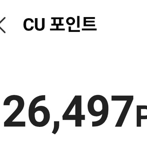 포켓CU 포인트 26,497p 이미지