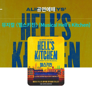 뮤지컬 헬스키친 (Musical Hells Kitchen) 이미지