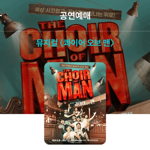 뮤지컬 콰이어 오브 맨 전석(r.s.a) 할인티켓 이미지