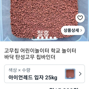 고무칠 어린이놀이터 바닥탄성 고무 이미지
