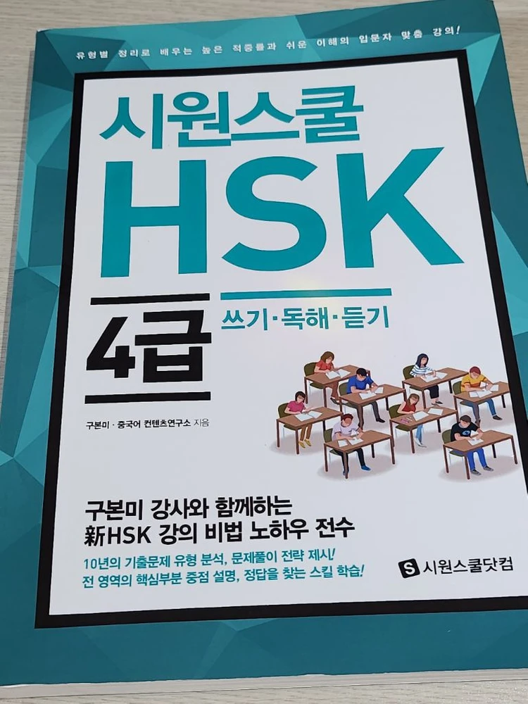 시원스쿨HSK4급(Only교재) 이미지