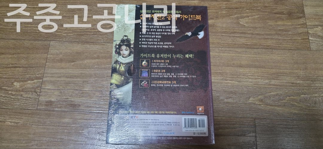 십이지천2 공식 가이드북 미개봉 이미지
