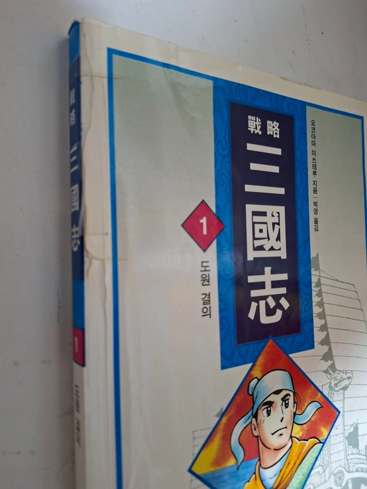 전략 삼국지 전 60권 (컬러) 이미지