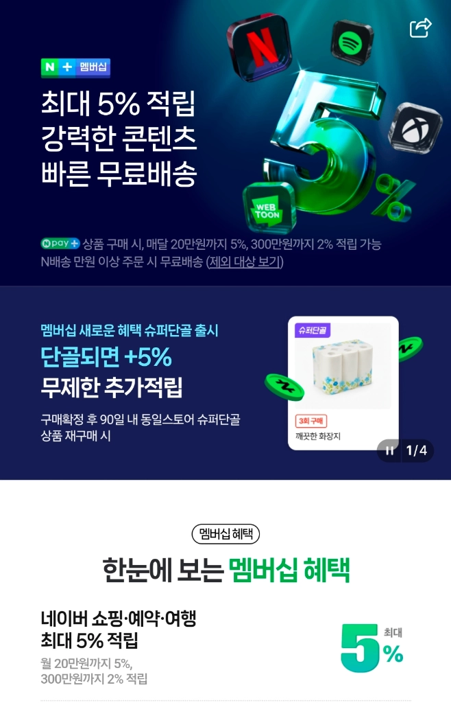 네이버플러스 멤버십 1년 파티원 구해요 - 안심되는 중고거래