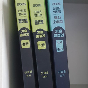 2026 신광은 형사법 기출총정리 이미지