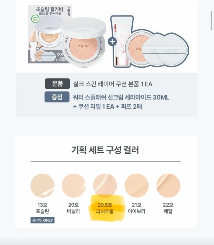 (새상품) ESPOIR 에스쁘아 실크 스킨 레이어 쿠션 본품+리필+선크림+퍼프 2매 이미지