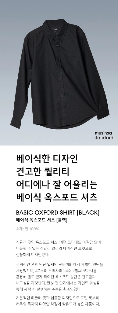 [미착용 새상품] 무신사스탠다드 베이식 옥스포드 셔츠 블랙 2XL(110) MM0SL4Z01 / 무탠다드 이미지