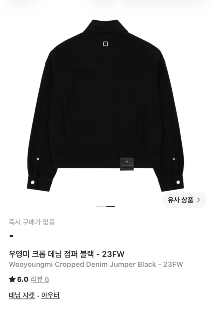 <월요일까지 급처> [정품] 우영미 블랙 흑청자켓 크롭 데님 점퍼 자켓 23fw 아우터 백로고 아미 발렌시아가 이미지