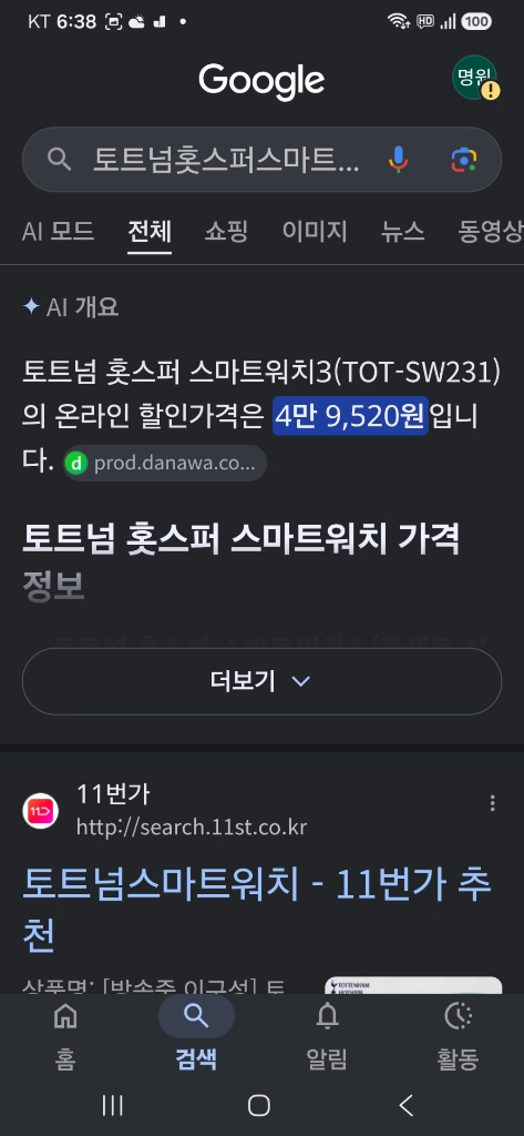 토트넘홋스퍼스마트워치. 충전케이블이사중분실로염가팝니다 이미지