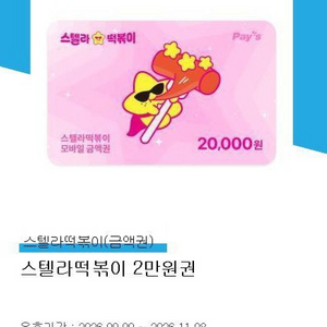 [스텔라떡볶이] 2만원 이용권 판매 <매장키오스크 전용> 이미지
