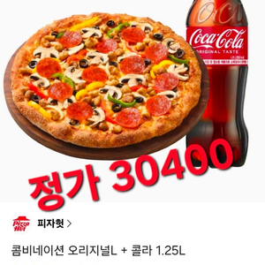 피자헛 콤비네이션 오리지날L 콜라1.25 이미지